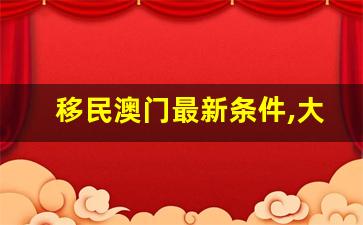 移民澳门最新条件,大陆人移民澳门需要什么条件