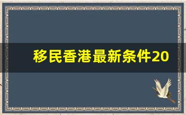 移民香港最新条件2023年,夫妻关系申请香港定居要多久时间