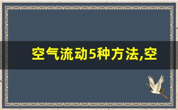 空气流动5种方法,空气是怎样流动