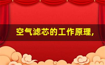 空气滤芯的工作原理,空气滤清器是什么