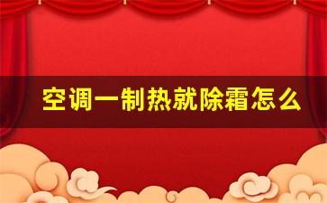 空调一制热就除霜怎么解决,空调老是显示除霜怎么回事