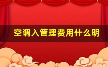 空调入管理费用什么明细,物业收取空调费开什么项目