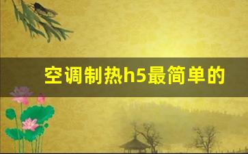 空调制热h5最简单的处理方法,空调制热中突然跳成h5