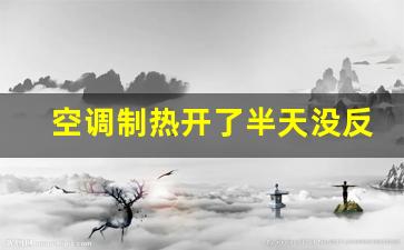 空调制热开了半天没反应