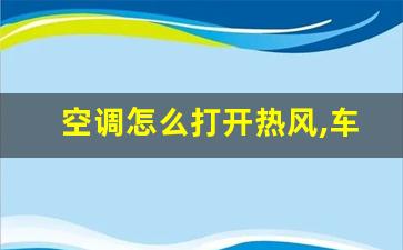 空调怎么打开热风,车空调怎么打开热风