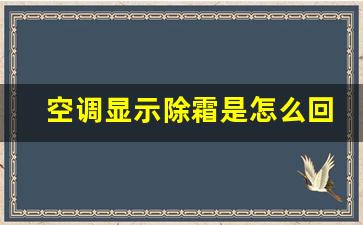 空调显示除霜是怎么回事不工作