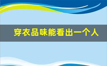 穿衣品味能看出一个人