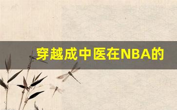 穿越成中医在NBA的小说