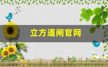 立方道闸官网