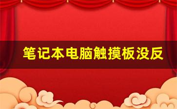 笔记本电脑触摸板没反应,fn与哪个键可以开触摸板