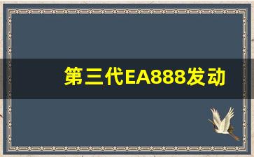 第三代EA888发动机,三代ea888热效率