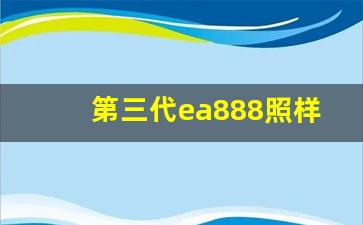 第三代ea888照样烧机油,ea888一二三代怎么区分