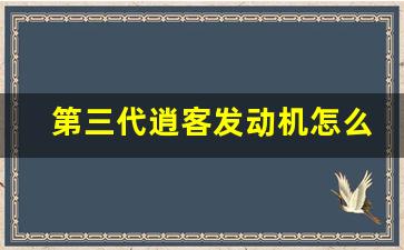 第三代逍客发动机怎么样