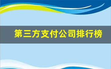 第三方支付公司排行榜前十名