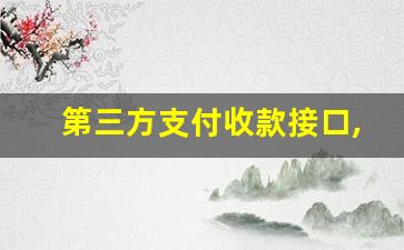 第三方支付收款接口,代收款平台代收一万给多少钱