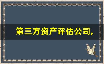 第三方资产评估公司,房屋定损鉴定需要多少钱