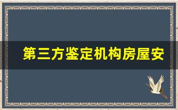 第三方鉴定机构房屋安全检测,房屋安全鉴定费用收取标准