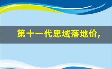 第十一代思域落地价,开思域一般什么档次人