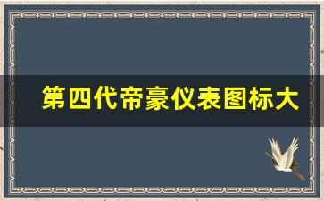 第四代帝豪仪表图标大全,吉利故障灯图解大全