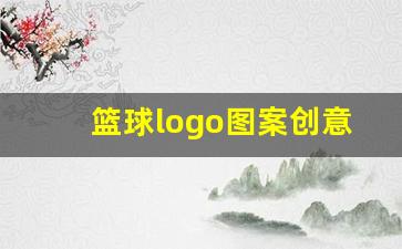 篮球logo图案创意