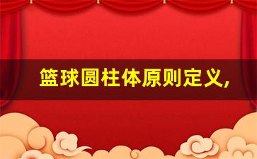 篮球圆柱体原则定义,nba圆柱体是什么