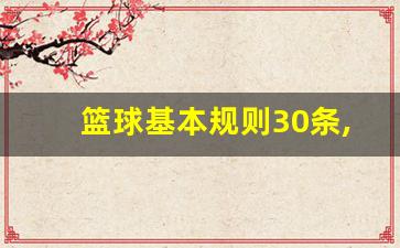 篮球基本规则30条,篮球规则讲解大全