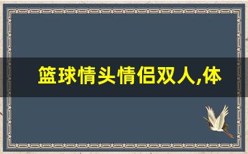 篮球情头情侣双人,体育生情侣头像图片