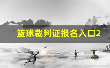 篮球裁判证报名入口2023,中国篮球裁判网官网查询入口