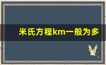 米氏方程km一般为多大