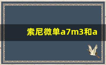 索尼微单a7m3和a7r3,a7m3和a7r3参数对比