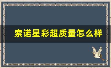 索诺星彩超质量怎么样啊