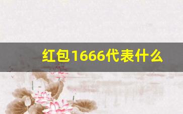 红包1666代表什么意思,结婚随礼能随1666