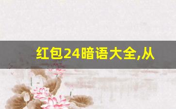 红包24暗语大全,从一到十撩人情话红包