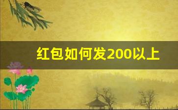 红包如何发200以上