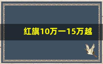 红旗10万一15万越野,二手车估价查询