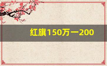 红旗150万一200万越野车,红旗商务车7座最新款