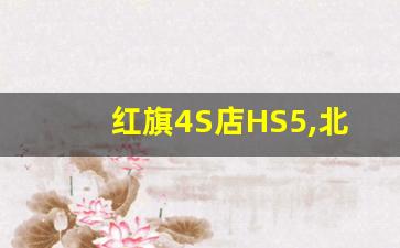 红旗4S店HS5,北京红旗hs5促销价格