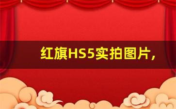 红旗HS5实拍图片,红旗HS5啥时候降价