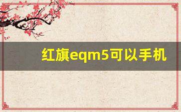 红旗eqm5可以手机开锁吗,红旗eqm5无钥匙进入是标配吗