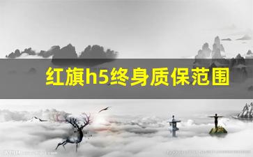 红旗h5终身质保范围,红旗4年10万公里免费保养