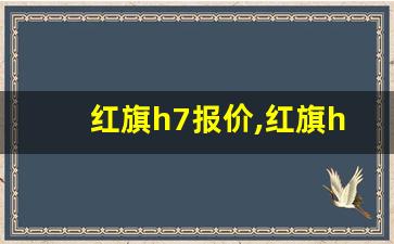 红旗h7报价,红旗h7报价及图片大全