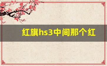 红旗hs3中间那个红色灯怎么开,红旗hs3功能键图解