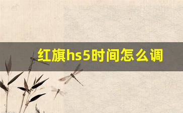 红旗hs5时间怎么调,红旗hs5喇叭按钮开关