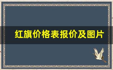 红旗价格表报价及图片