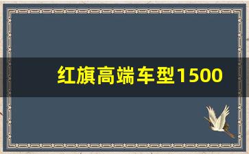 红旗高端车型1500万,开红旗l5有人敢拦吗