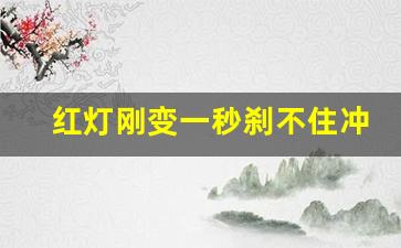 红灯刚变一秒刹不住冲了过去,半个车过线黄灯变红灯