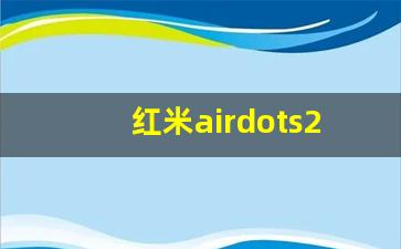 红米airdots2如何重置,红米airdots怎么恢复出厂设置