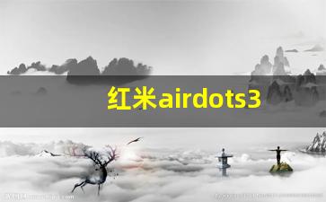 红米airdots3pro双设备连接,redmiairdots3pro说明书