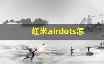 红米airdots怎么重置