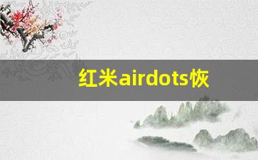 红米airdots恢复出厂设置,红米airdots2如何重置